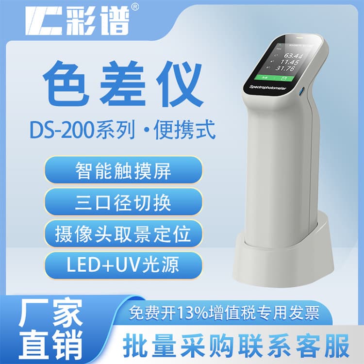 Caipu Colorimeter High Precision Plastic Coating Textile Color Difference Detector Portable Spectrophotometer DS-200