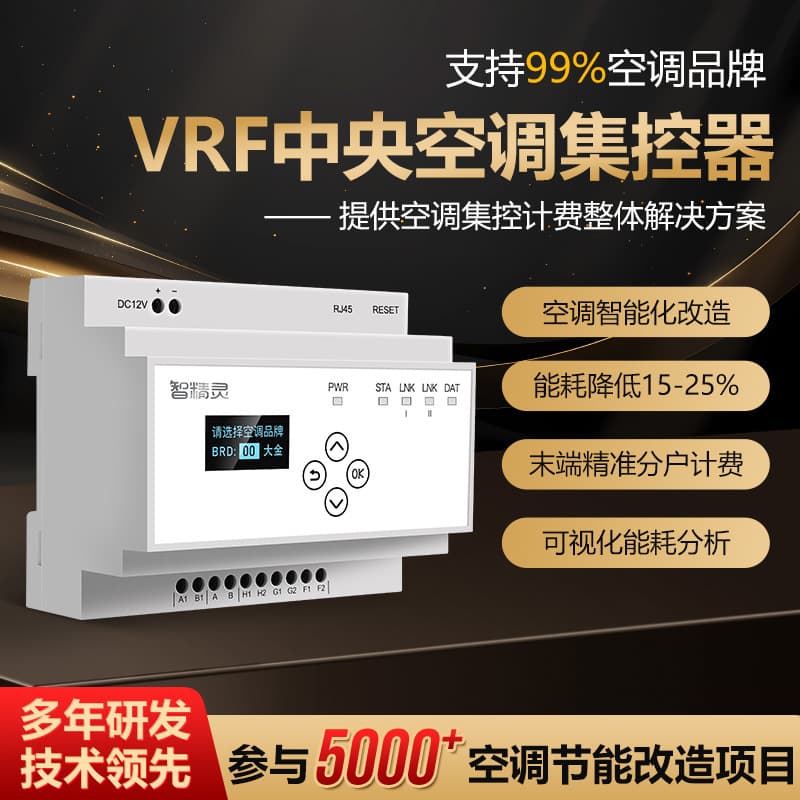 VRF central air conditioning controller centrally controls household billing and metering 485 intelligent transformation multi-online gateway