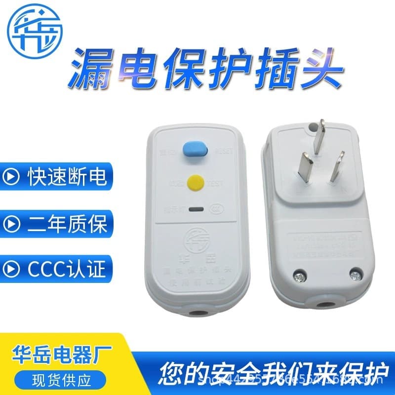 10A leakage protection plug for electric water faucets, electric water heaters, water pumps, and bathroom heaters; Huayue leakage protection device.