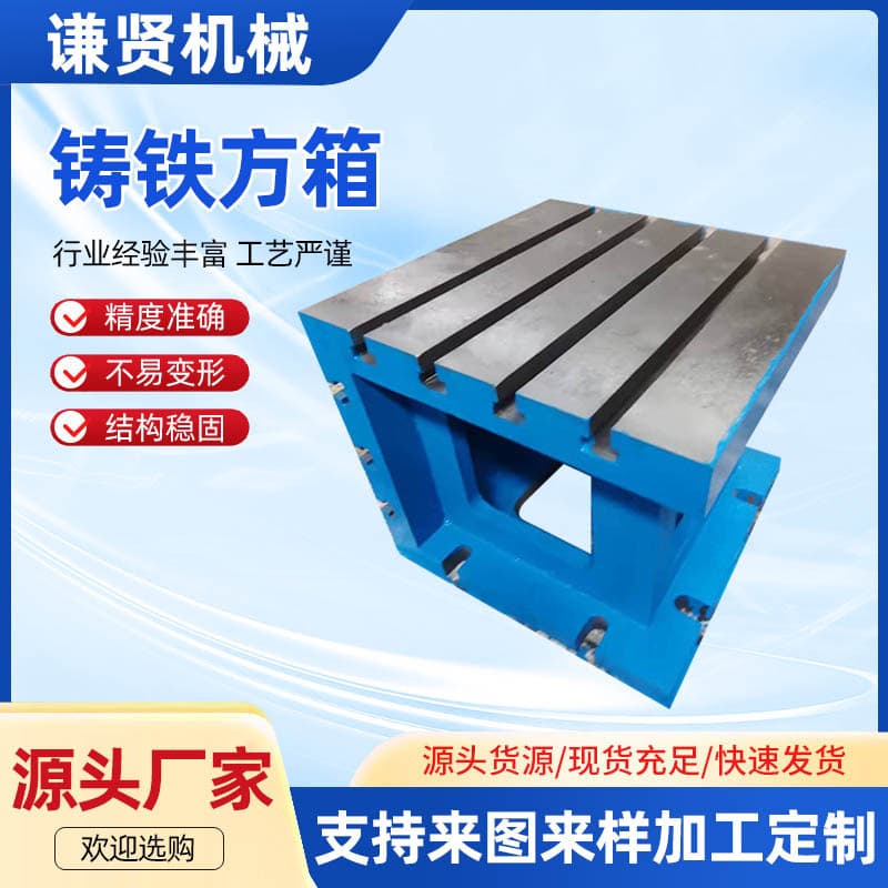 In stock cast iron square boxes, T-slots, CNC auxiliary heightening worktables, machine tool right-angle auxiliary worktables, and equal-height pads.