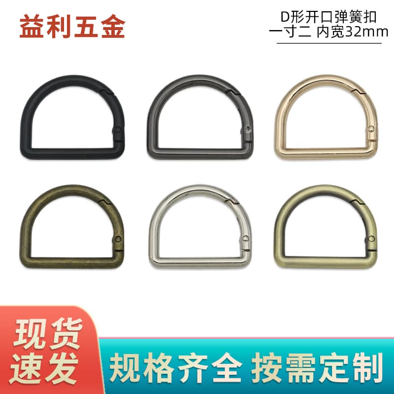 1.2-inch D-shaped spring ring zinc alloy bag strap connecting buckle luggage hardware accessories D buckle inner diameter 32mm keychain
