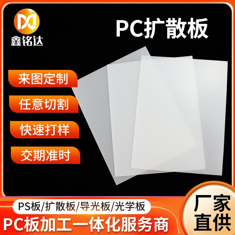 Manufacturer supply PC diffusion board for LED panel lights, milky frosted light box PC board cutting and processing.