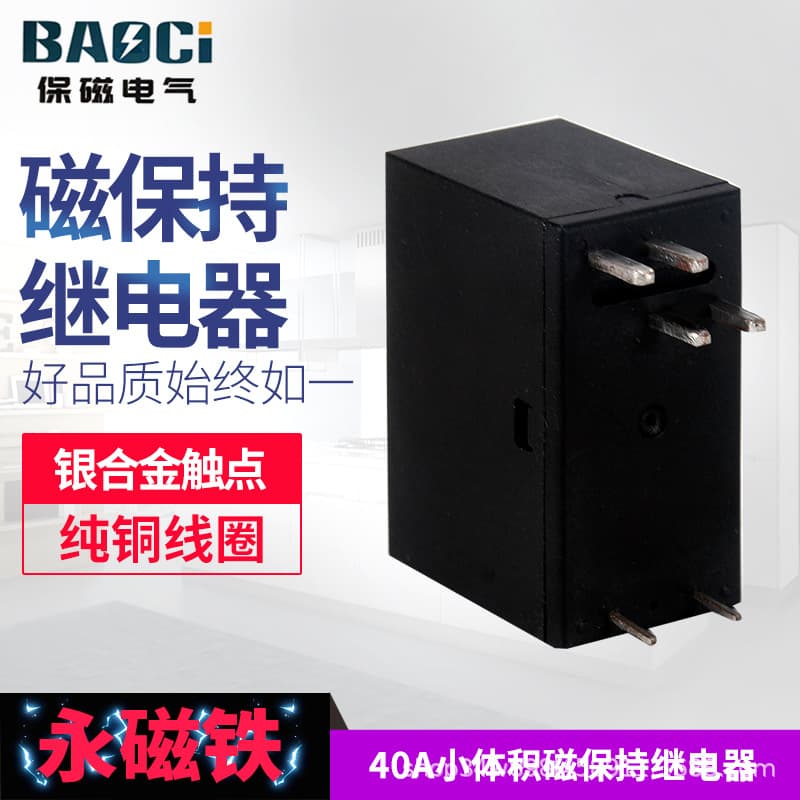 Factory Supply PCB Direct Plug-in Small Size Magnetic Latching Relay 40A 9V Drive BC201B