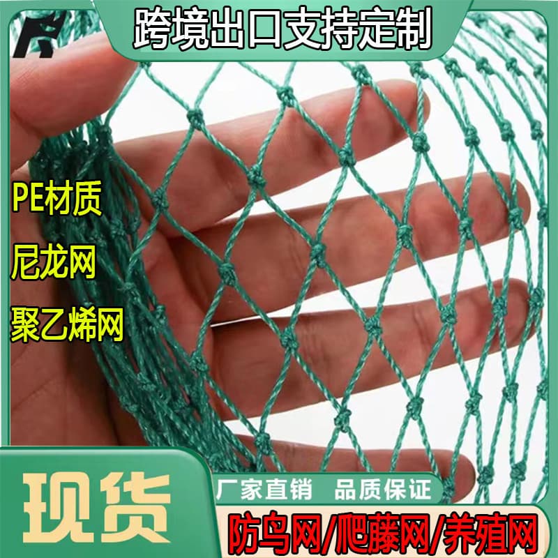 Anti-bird nets, fishing nets, breeding nets, chicken nets, fishing nets, fence nets, fence nets, nylon nets, zenith nets, climbing vine nets, fishing nets