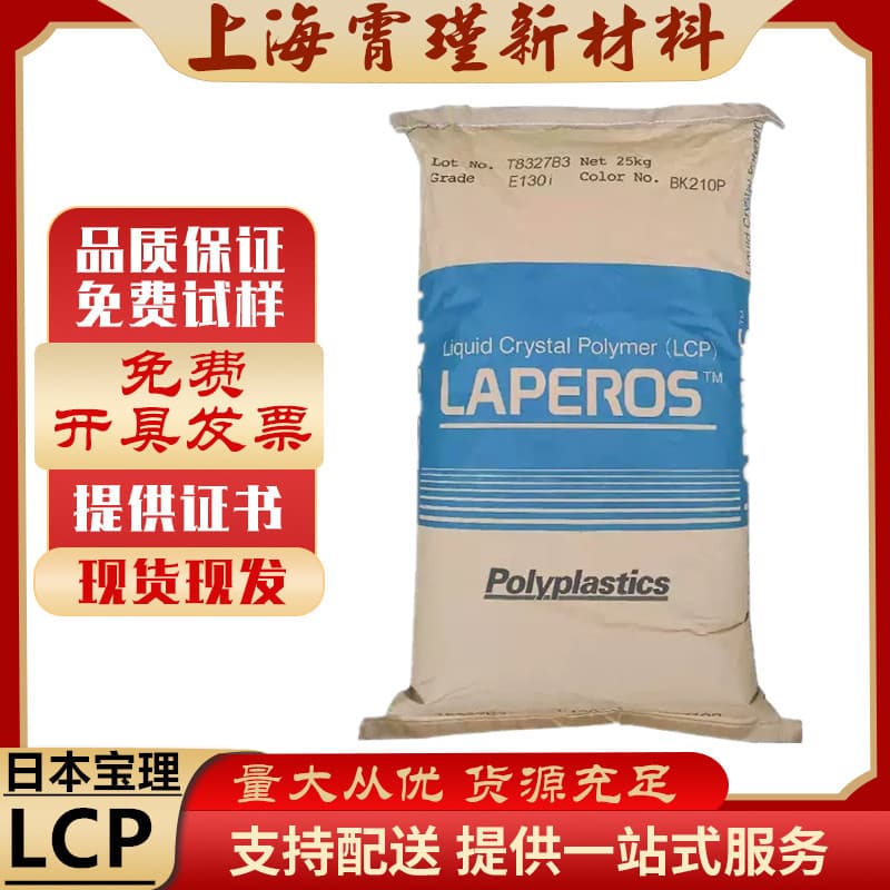 LCP Japan Polyplastics E130I flame retardant V-0, 30% glass fiber reinforced, high temperature resistance, high flow for connector applications