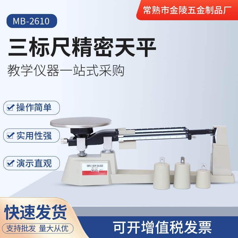 Jiangsu Stock Supply: MB-2610 Three-Scale Precision Balance, Wholesale Mechanical Balance, 0.001g Instrument
