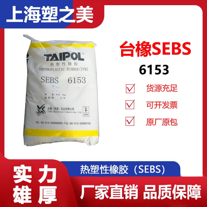 SEBS TSRC 6153 For plastic modification, UV performance, high oil absorption rate, thermoplastic elastomer
