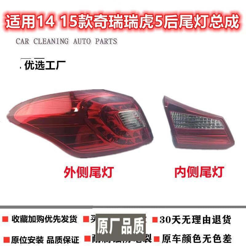 Applicable to 2014-2015 Chery Tiggo 5 Rear Tail Light Assembly, Rear Lights, Left and Right Turn Signals, Rear Fog Light, Rear Bumper Light