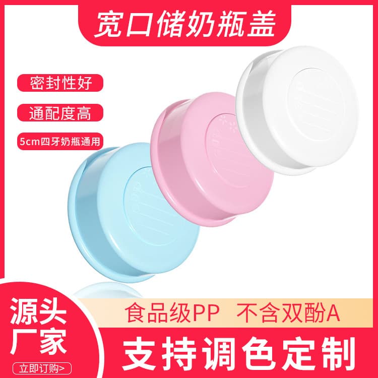 Source manufacturer of wide-mouth integrated baby bottle caps, wide-mouth baby bottle sealing caps, wide-mouth milk storage bottle caps, sealing caps
