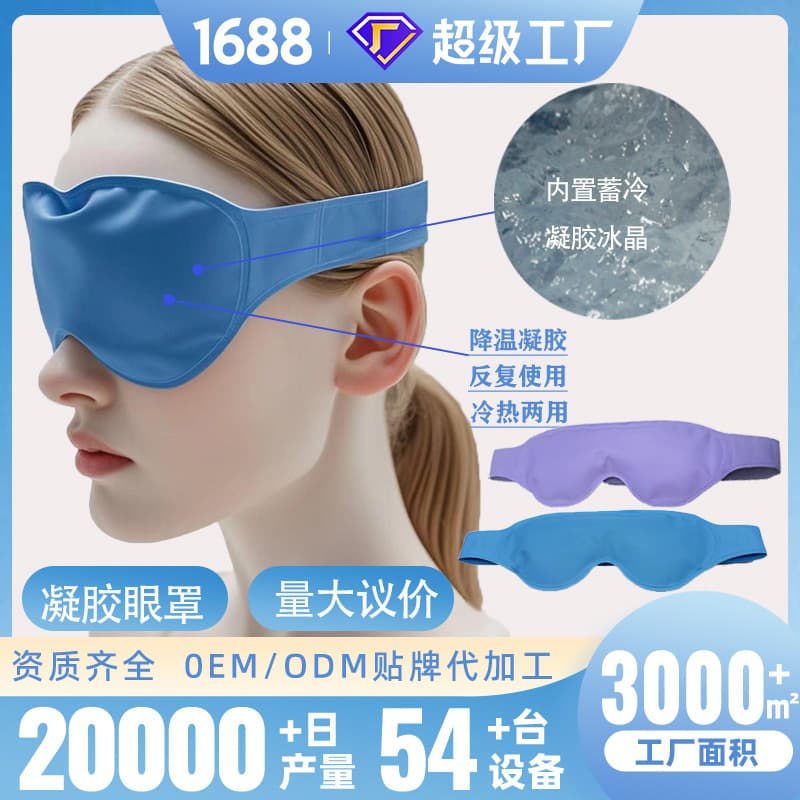 Ice Compress Sleep Eye Mask, Light-Blocking, Breathable, Cooling & Warming Gel Eye Mask for Students, Gel Ice Pack Eye Mask, Factory Stock