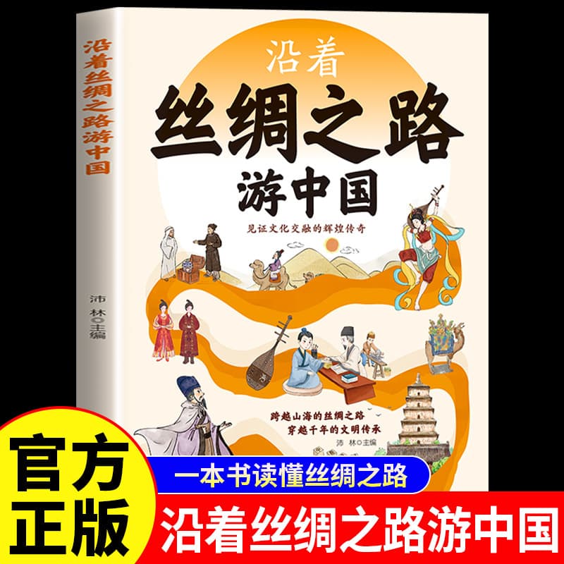 Traveling in China along the Silk Road. Reading about the Silk Road allows children to witness the glorious legend of cultural blending.