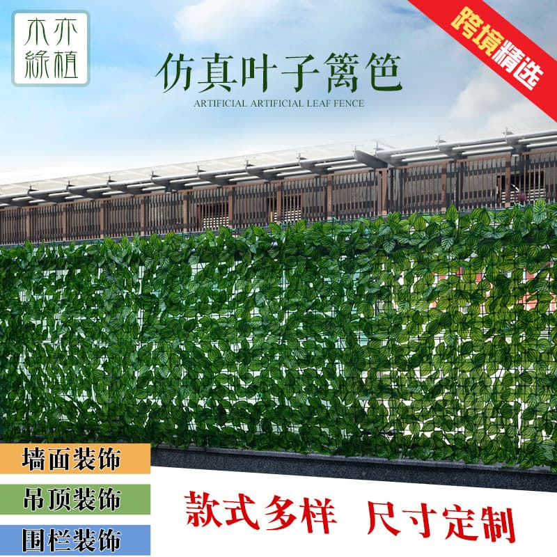 Cross-border simulated fence net fence artificial leaves simulated green plant decorative fence blocking plant fence