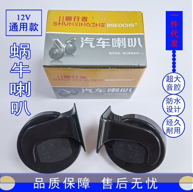 Shunxingzhe 12V Car Universal Horn Speaker Factory Supply High-Pitch Horn Snail Horn