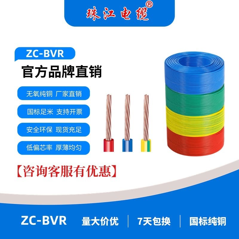 Zhujiang Wire and Cable BVR Multi-Strand Flexible Wire 1.5/2.5/4/6 sq. mm National Standard Official Copper Core Flame Retardant Pure Copper Home Decoration