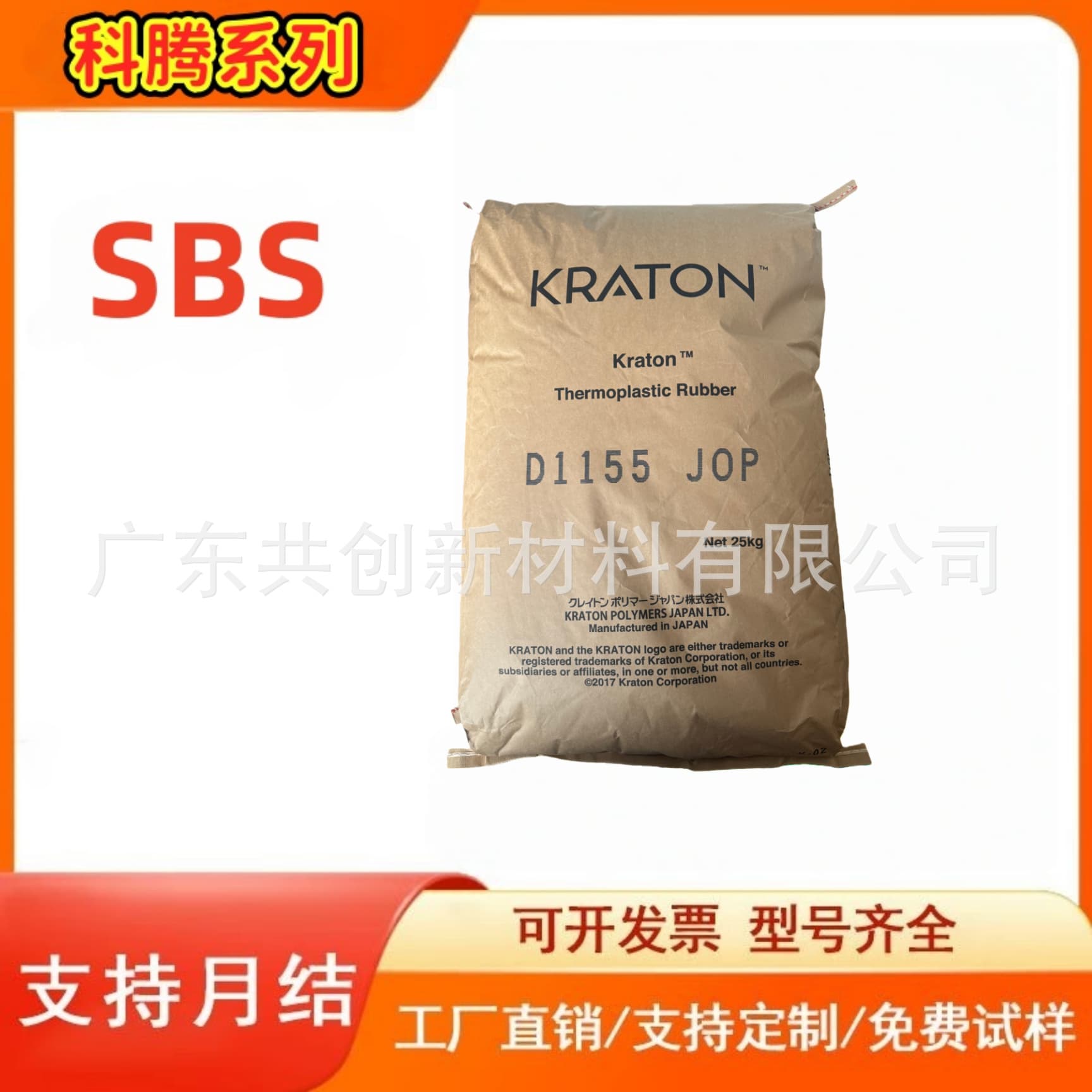SBS Japan Kraton D1155 suitable for plastic modification, adhesives, inks and coatings, footwear materials