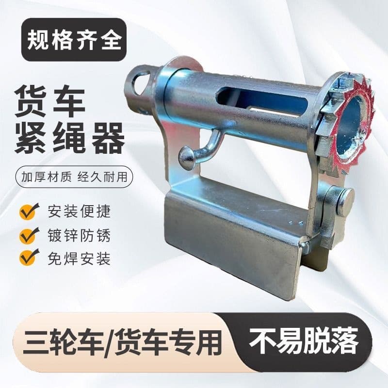 Truck welding-free rope tightener gear universal manual tightening heavy-duty small car tricycle new thickening