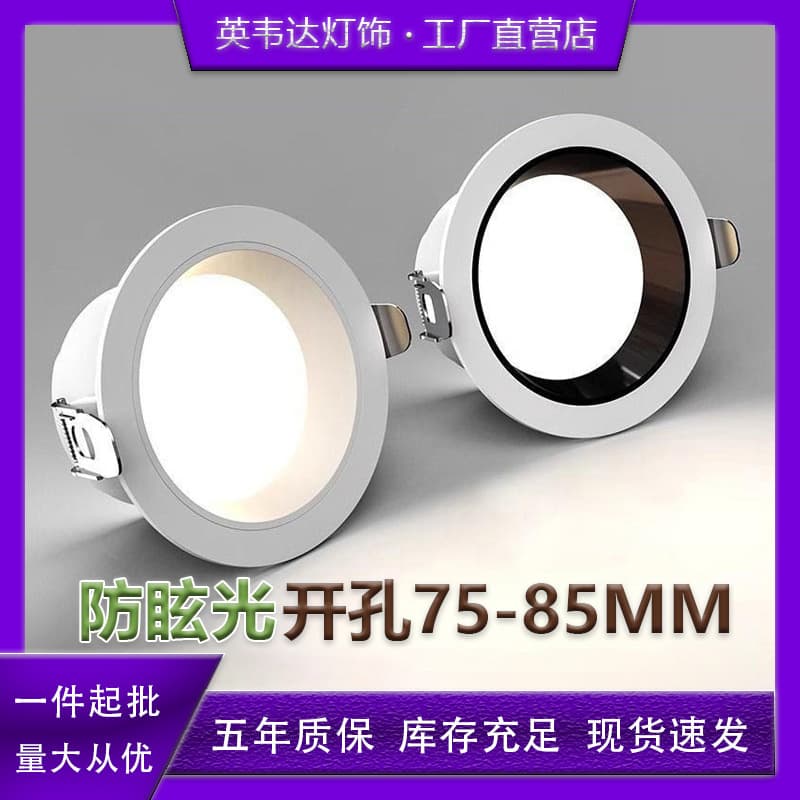 LED anti-glare downlight recessed ceiling hole light concealed installation for living room and hallway, 7.5 cm or 8.5 cm opening.