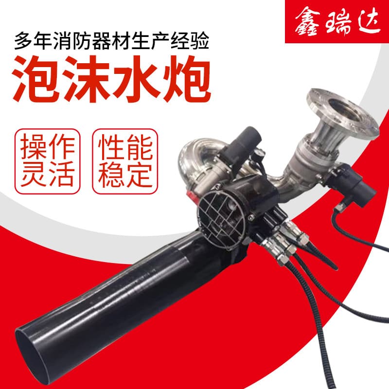 Automatic Fire Foam Water Monitor Fixed or Mobile Multifunctional Pressure Adjusting Large Space Foam Extinguishing Device
