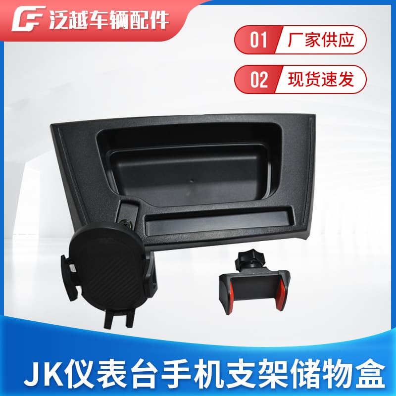 Suitable for JEEP Wrangler JK dashboard mobile phone holder storage box modified accessories JK mobile phone navigation stand