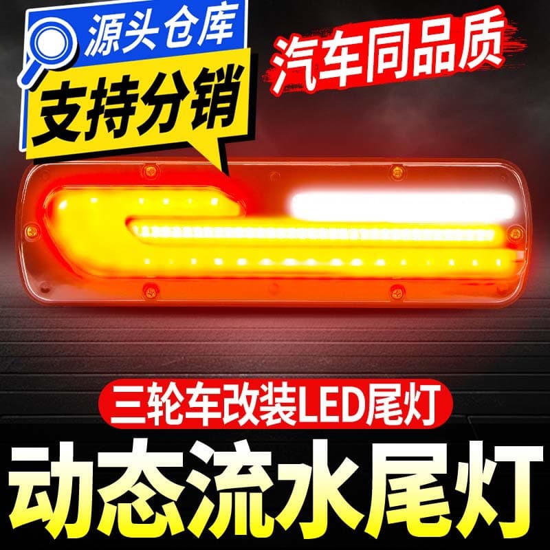 Electric tricycle dynamic light effect LED tail light modified running water tail light motorcycle 12v60v72v tail light accessories