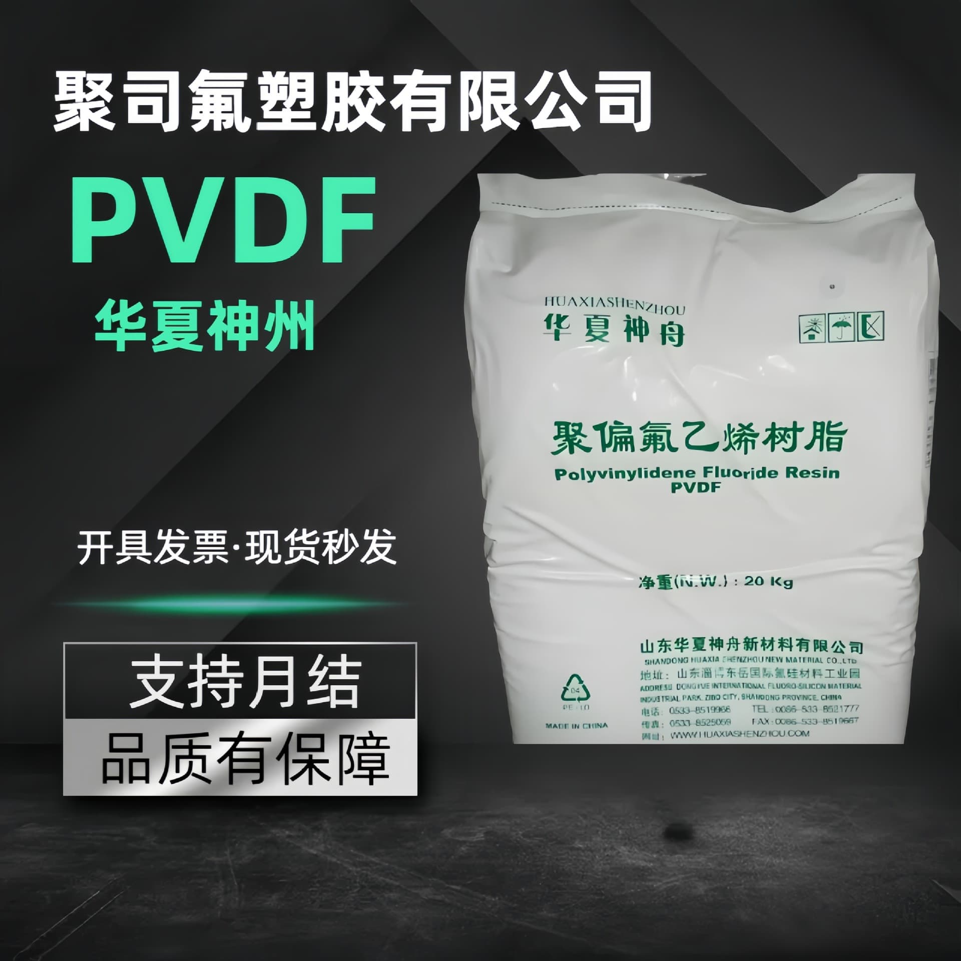 PVDF Dongyue Huaxia Shenzhou DS202 - Lithium battery binder, acid and alkali resistant anti-corrosion coating, injection molding extrusion