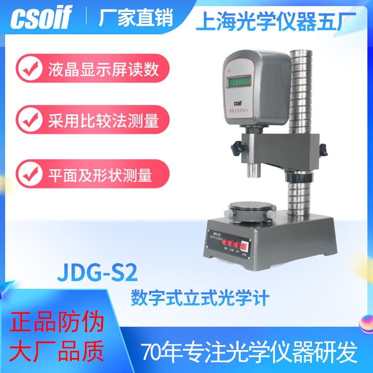 CSOIF Digital Vertical Optimeter JDG-S2 for Comparative Measurement of Planes and Shapes, Convenient Digital Optics