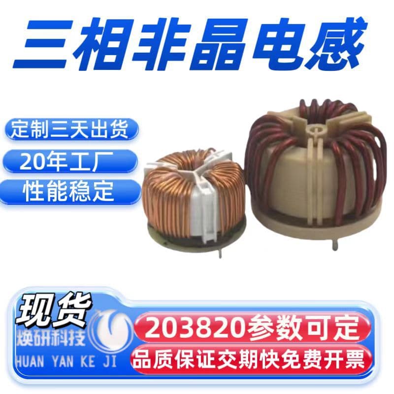 Three-phase amorphous common mode magnetic core inductor coil, nanocrystalline filter T203820 terminal isolation for photovoltaic power supply
