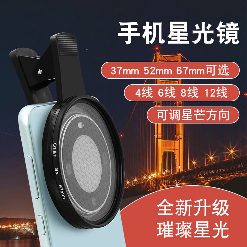 Mobile Phone Starlight Lens 4/6/8/12-Line Fire-Colored Lens Jewelry Accessories Night Scene Shooting Sparkling Mirror