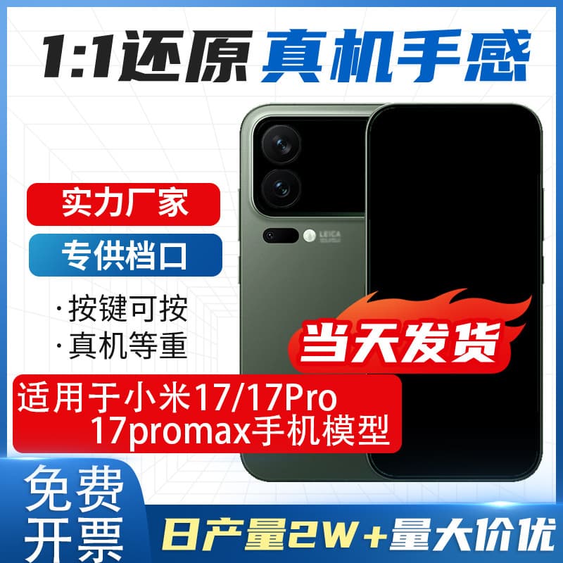Mangchen phone model suitable for Xiaomi 17, 17 Pro, 17 Pro Max simulated model devices with lit screen toys