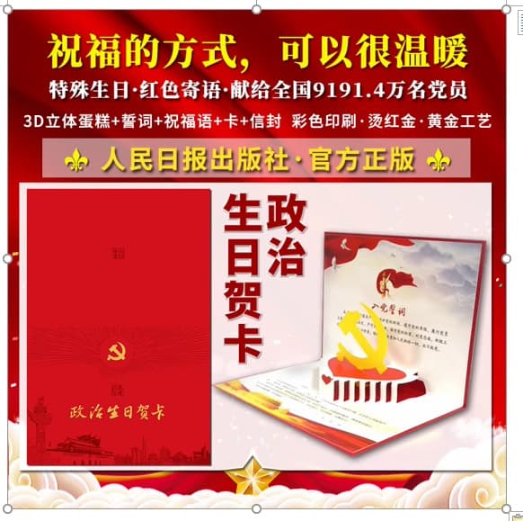 Political birthday greeting card, July 1st commemorative card for Party members' political birthday, official genuine card from People's Daily Press.