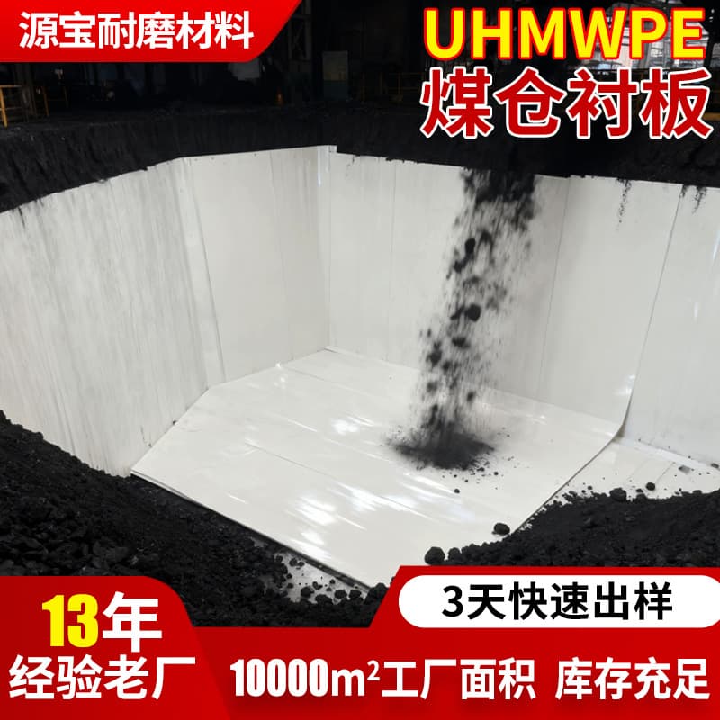 Ultra-high molecular weight polyethylene coal bunker liner wear-resistant polyethylene liner high-density flame-retardant UHMWPE sheet