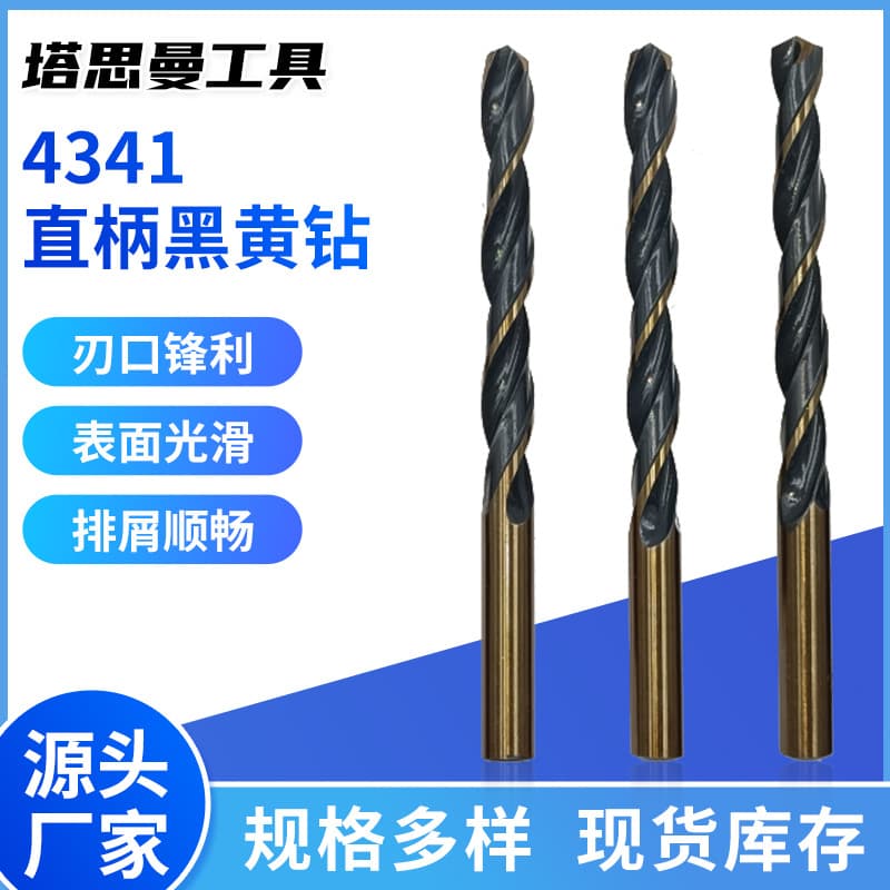 High-Speed Steel Black and Yellow Drill Supplier for Stainless Steel and Other Metal Hole Drilling Bits, 4341 Straight Shank Twist Drill Wholesale