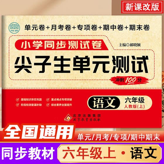 Primary School Grade 6 First Semester Chinese Synchronized Test Papers: Top Student Unit Tests Compatible with People's Education Edition