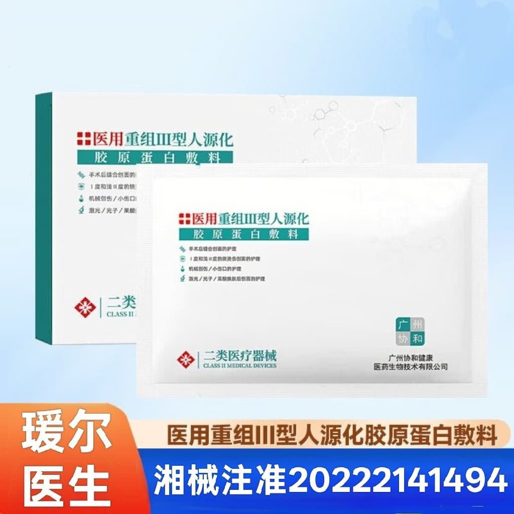 Dr. Yuan'er's Class II machine type recombinant type III humanized collagen postoperative repair dressing patch