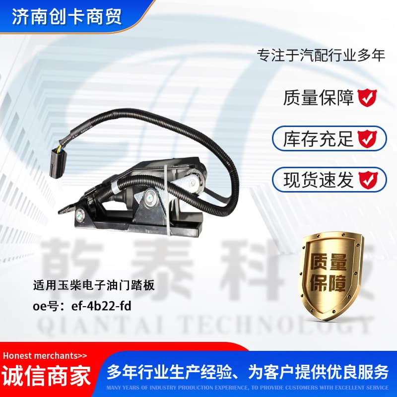 Cross-border auto parts suitable for Yuchai electronic accelerator pedal EF2-4B22-FD