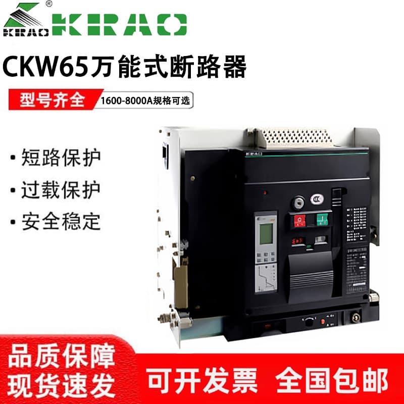 Kailong Universal Frame Circuit Breaker CKW65-1600-2500-4000-6300-8000A-M-H-3M3H