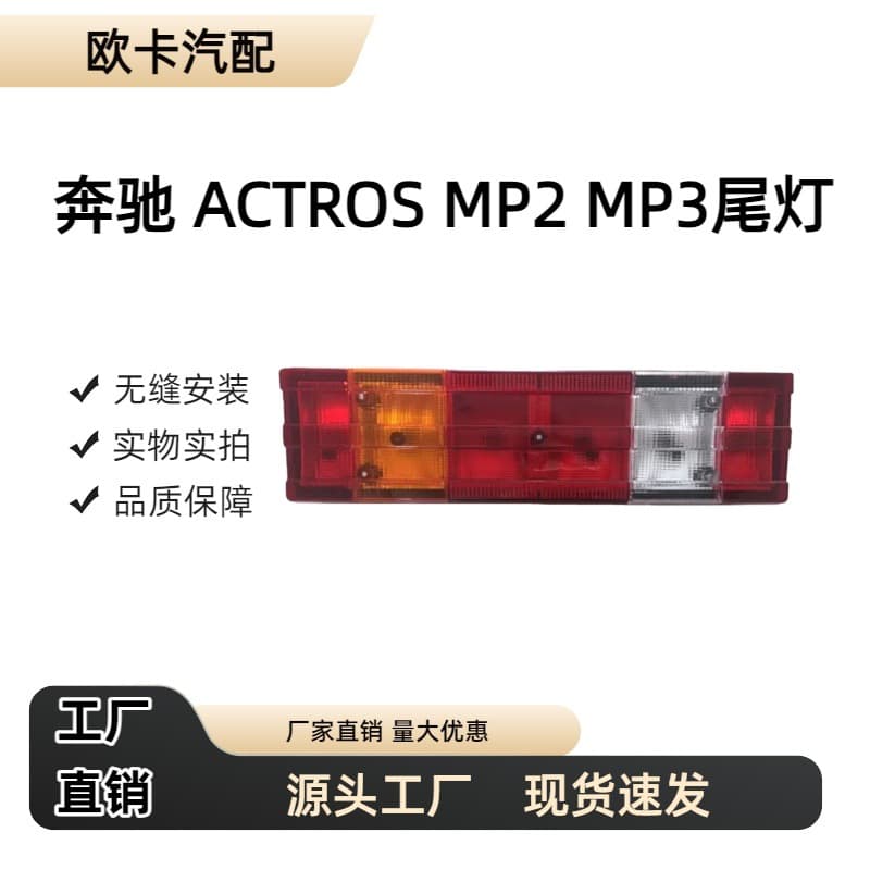 Tail Light for Imported Mercedes-Benz ACTROS MP2 MP3 0015406270 0015406370