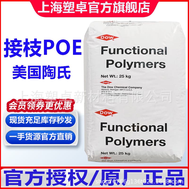Dow Grafted POE N493, 495, N525 - Nylon Toughening Agent, TPE Overmolding, PET Polyester Toughening Agent