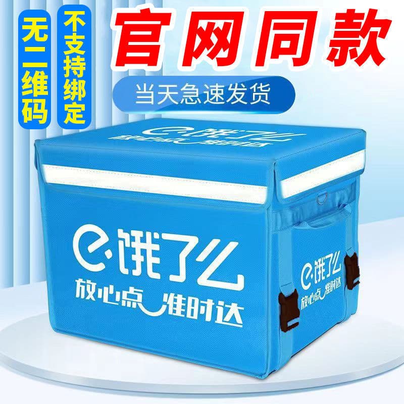 Ele.me takeaway meal box rider crowdsourced delivery insulated box outdoor commercial stall thickened waterproof refrigerated box