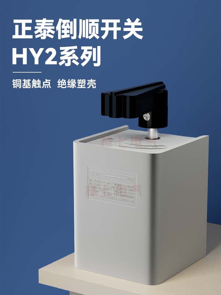 Chint Reversing Switch HY2-8 Three-Phase Motor Changeover 380V Single-Phase 220V Motor Forward Reverse Stirring
