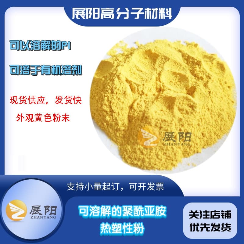 Thermoplastic PI, American soluble polyimide powder, soluble in DMF, NMP, DMAC, soluble PI