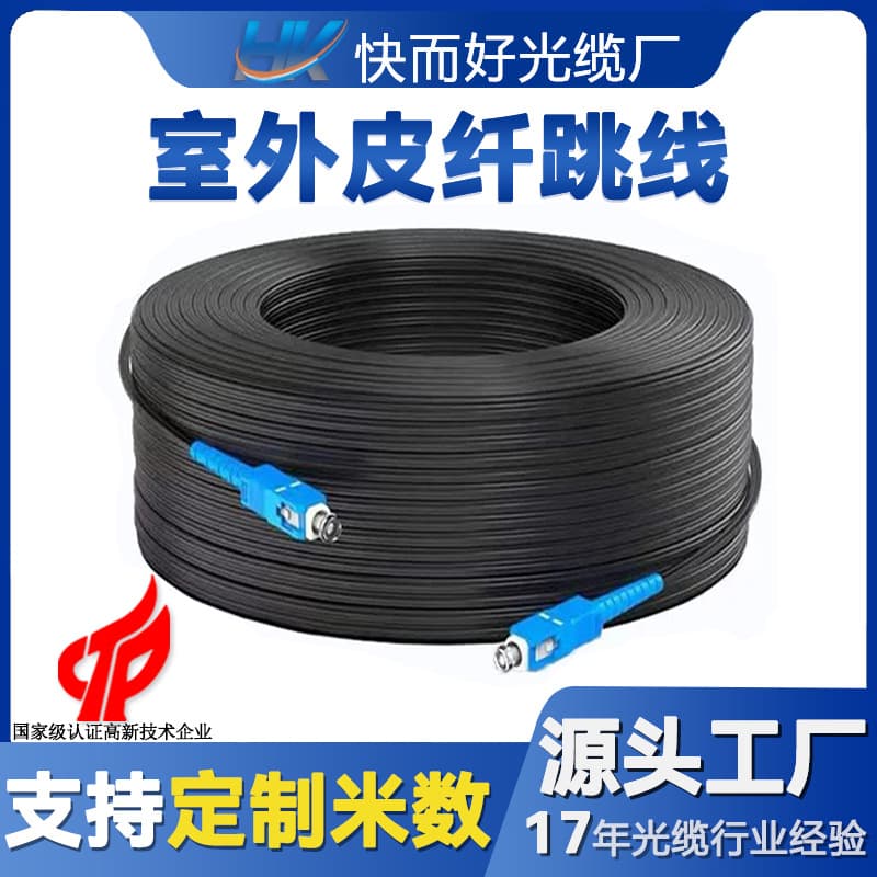 Factory Direct Outdoor Fiber Optic Patch Cable 10m 30m 50m 80m Telecom Grade PVC National Standard Certified