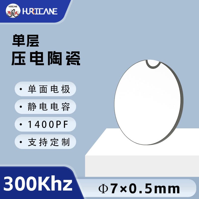 Single-sided electrode 300kHz circular piezoelectric ceramic disc 7×0.5mm single-layer piezoelectric ceramic transducer vibration