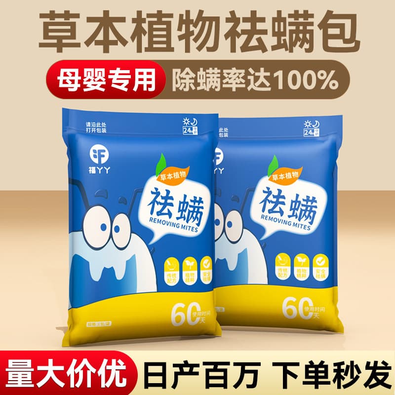 Fu Yaya Mite Removal Pack Safe for Pregnant Women and Babies Home Mite Repellent Pack Wholesale Bed Mite Elimination Pack