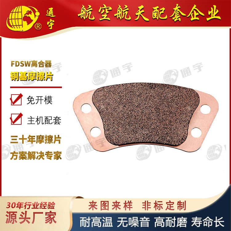 139*62 FDSW clutch copper-based plates, powder metallurgy brake pads.
