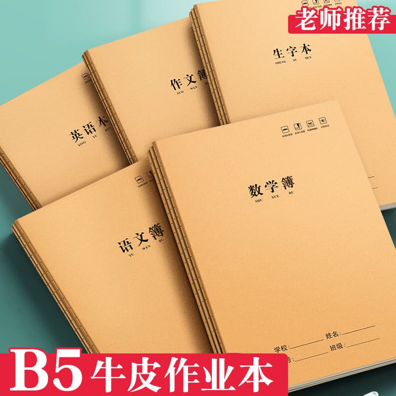 High-appearance notebook for elementary students grades 3-6, B5 Chinese and English exercise book, 16k notebook for math