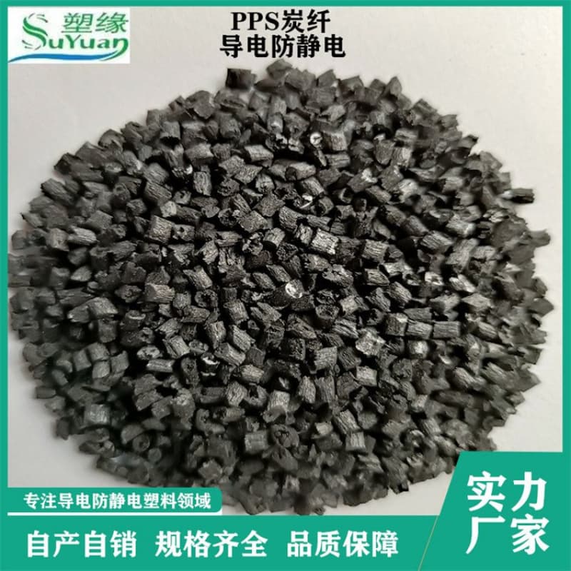 Suyuan (SUYUAN) supply of carbon fiber conductive PPS reinforced 40% high-strength high-temperature resistant battery cover raw materials