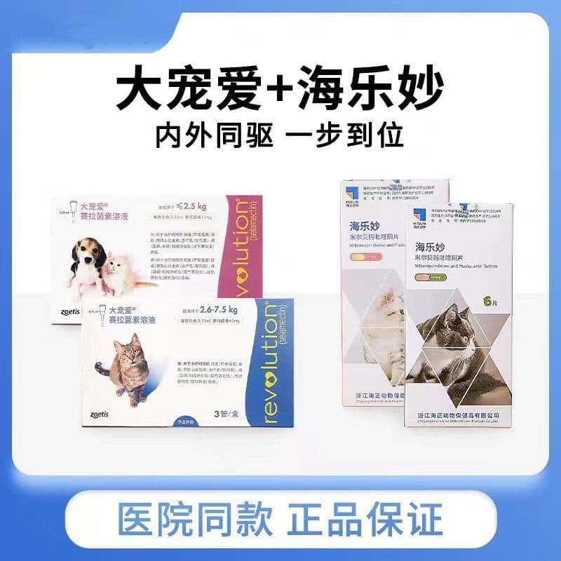 Da Chong Ai for cats and Hail Miao, an all-in-one pet treatment for fleas, roundworms, and earmites, suitable for kittens and adult cats.
