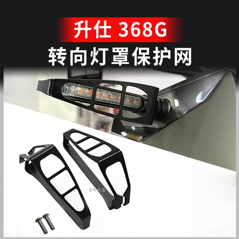 Suitable for Shengshi 368g 2025 Turn Signal Cover Protective Net Decorative Cover Tail Light Anti-Wear Aluminum Alloy Modification Parts