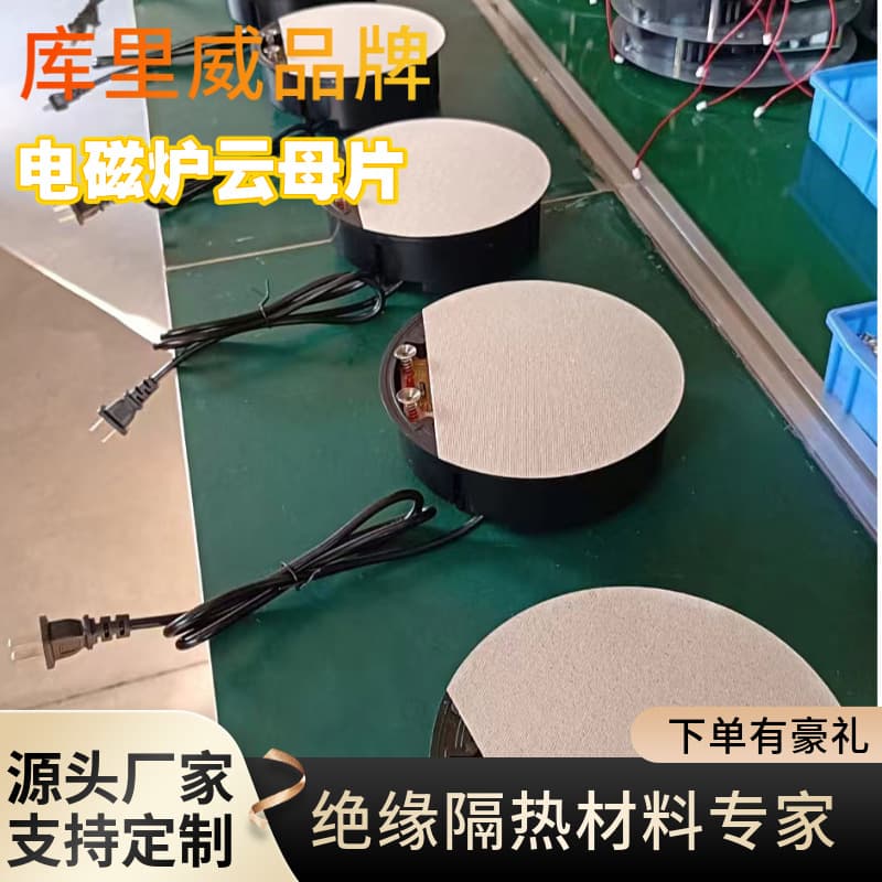Commercial round mica sheets for electric ceramic cooktops, induction cookers, microwave ovens, electric steamers, and clay pot rice heat insulation sheets.
